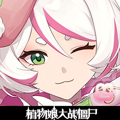 植物娘大战僵尸 3.8版 v3.8