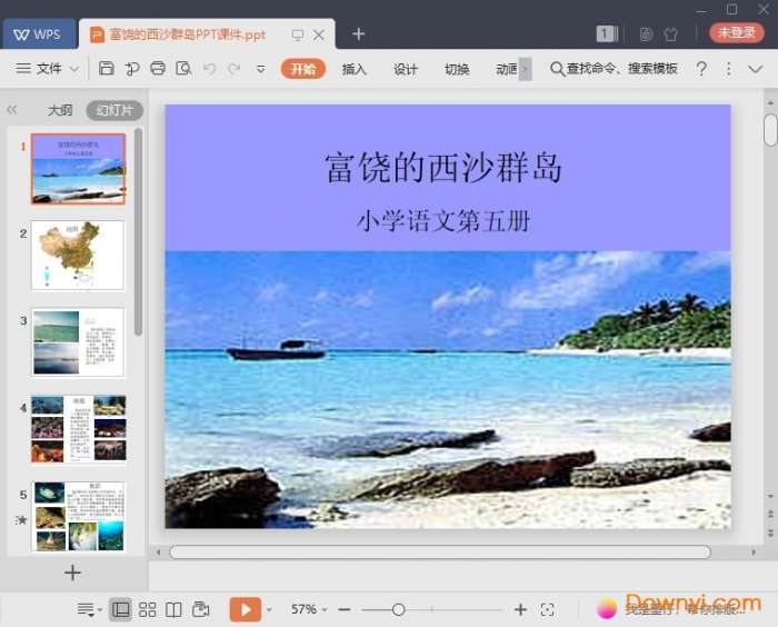 富饶的西沙群岛ppt截图