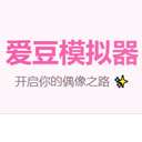 爱豆模拟器 官方正版 v1.0
