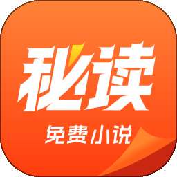 秘读免费小说 免费版 v2.6.5.2