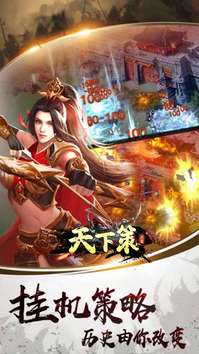 天下策（三国0.1折策略版）截图