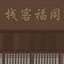 武林外传之同福奇缘 v
