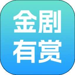 金剧有赏 2026最新版 v1.0.0