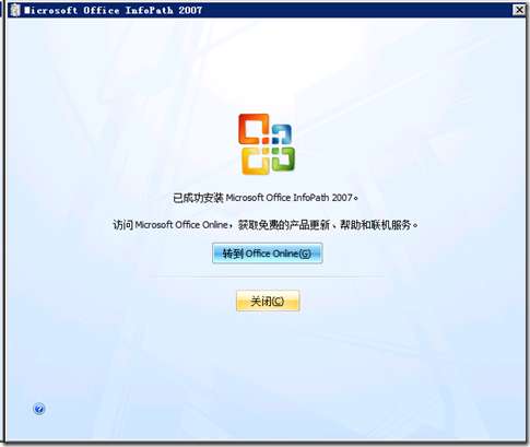 microsoft office infopath 2007中文版截图