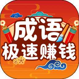 极速成语赚钱 v1.0.2