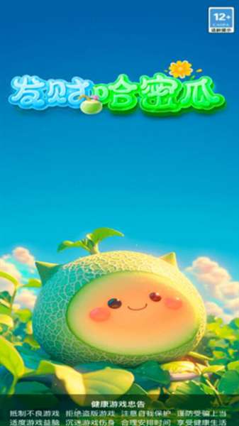 发财哈密瓜 红包版截图