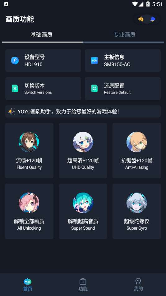 yoyo画质助手 官方版截图