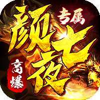 颜七夜(游龙高爆专属) v1.1.0