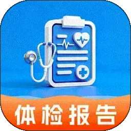 体检报告手机解读 v1.0.1
