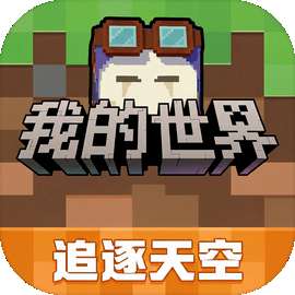 我的世界 追逐天空 v3.8.15.292836