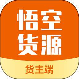 悟空货源货主 v1.0.6
