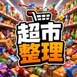 超市整理 v1.0.0
