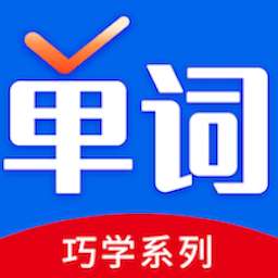 巧学背单词 最新版 v2.6.3