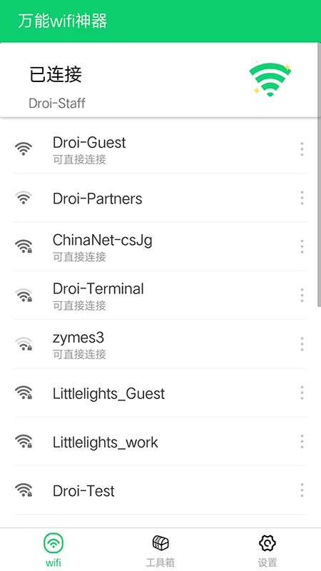 万能wifi神器截图