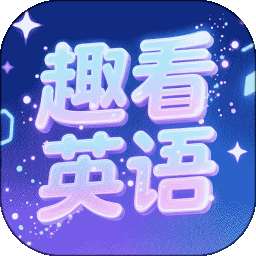 趣看英语 2026最新版 v1.33