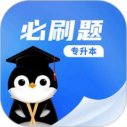 专升本必刷题 免费版 v2.8.8