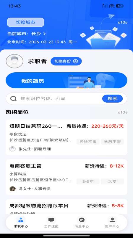 同城求职直聘截图