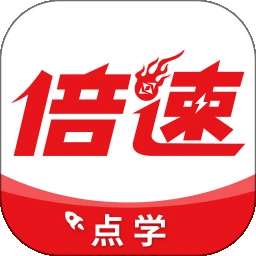 倍速点学 官方免费版 v8.0.0