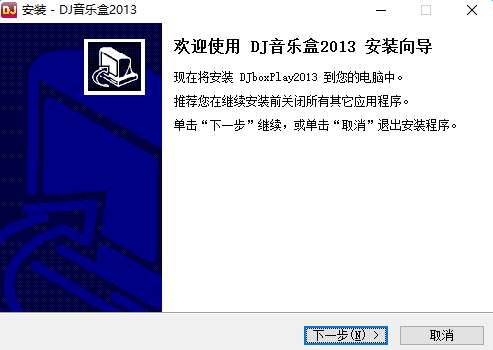 高音质dj音乐盒2013截图