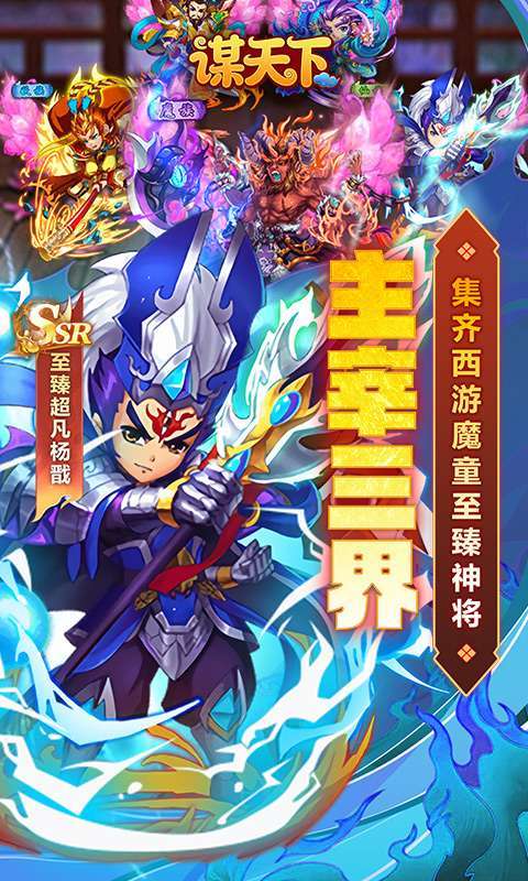 谋天下(0.1折西游主宰三界)截图
