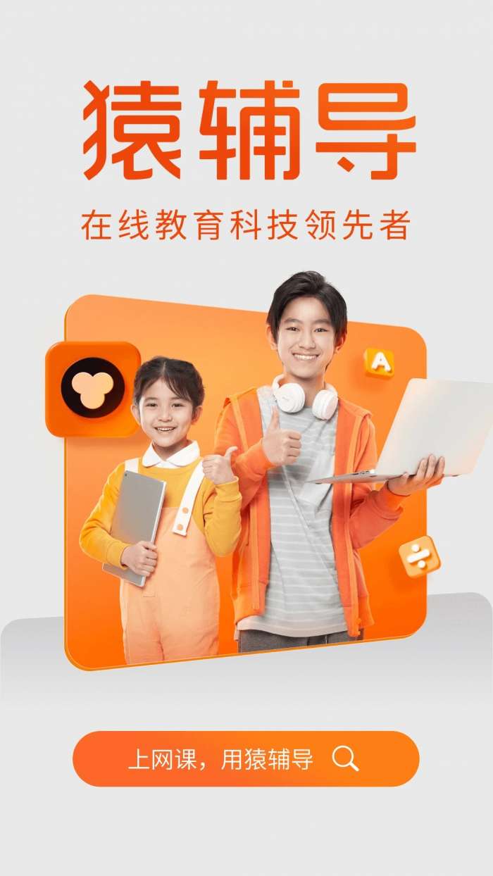 猿辅导 在线网课官网截图