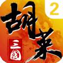 胡莱三国2 手机版 v1.8.15
