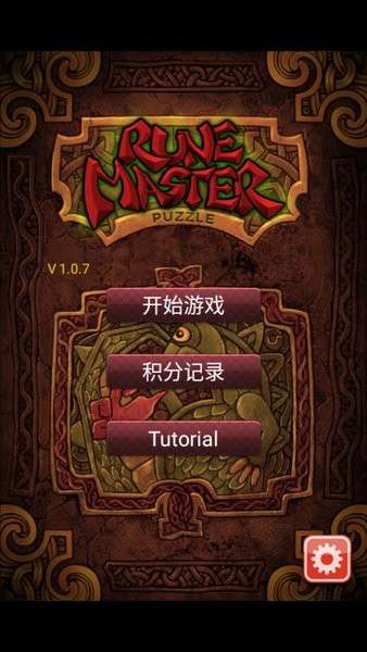 符文大师 安卓手机版截图