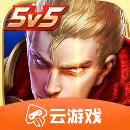 王者荣耀云游戏 官网版 v3.8.1.962101