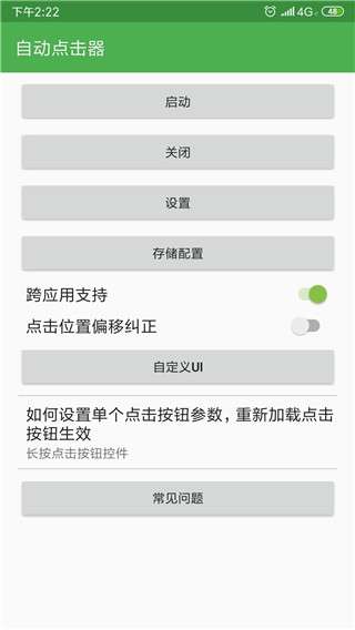 手机免费自动连点器截图