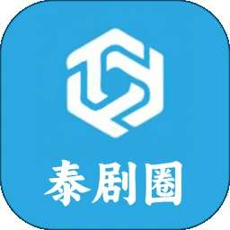 泰剧圈 v1.4