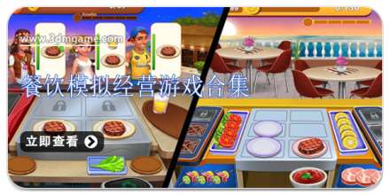 餐饮模拟经营游戏合集