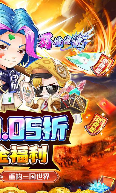 蜀境传说(0.05折暴走三国送代金)截图