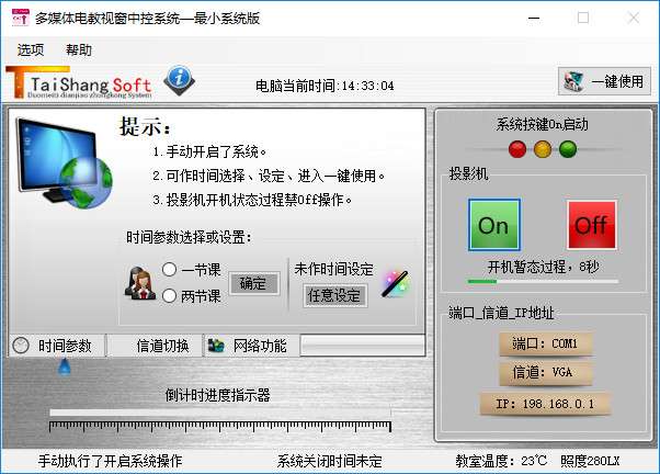 多媒体电教视窗中控系统截图