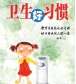 小学生卫生知识手抄报图片大全 