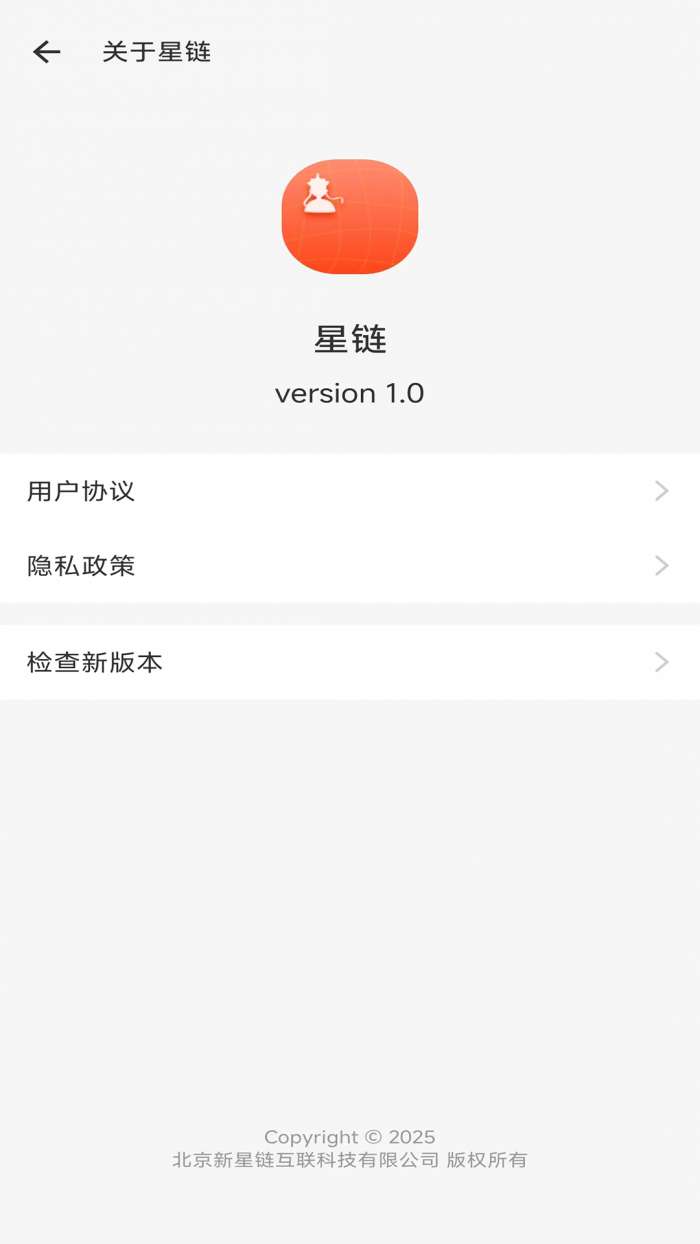 星链互联截图