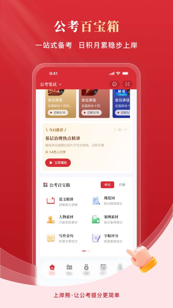 上岸熊公考截图