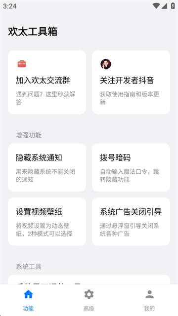 欢太工具箱 手机版截图