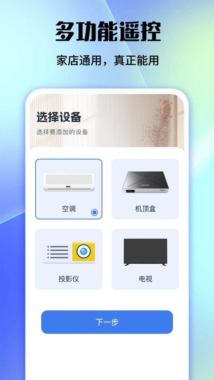 家用手机万能遥控器截图