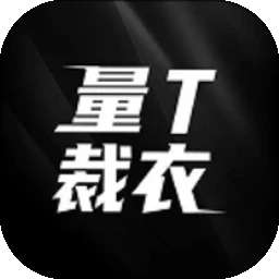 量T裁衣 v1.1.5