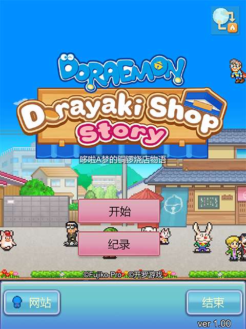 哆啦A梦的铜锣烧店物语 修改版截图