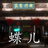 徽州古宅：蝶儿 官方正版 v1.0.0