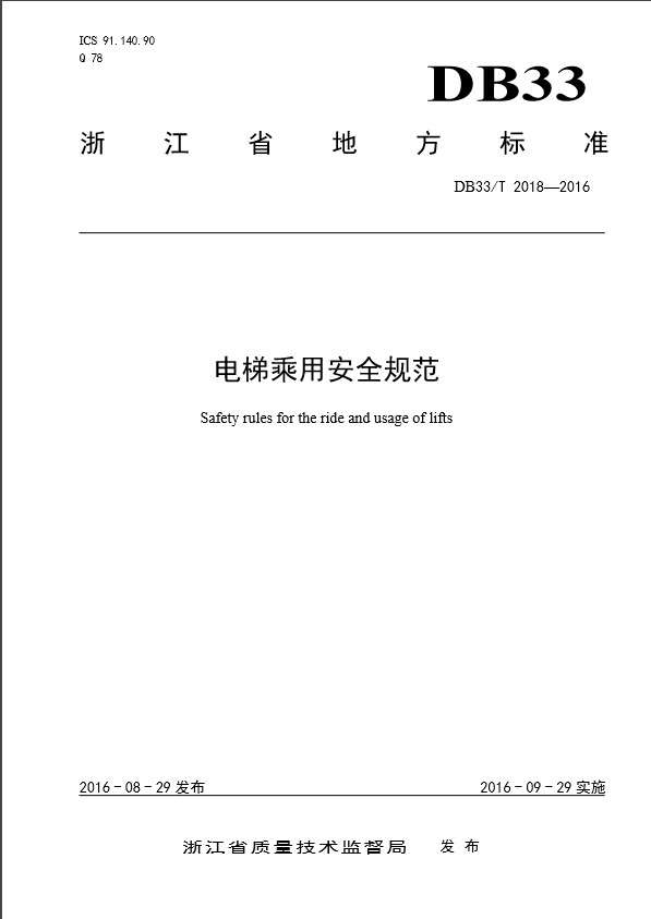 DB33T2018电梯乘用安全规范截图