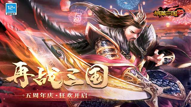胡莱三国2 最新版截图