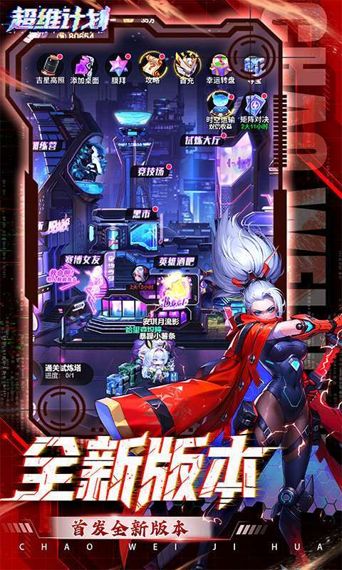 超维计划（3.5折超神英雄送千抽）截图