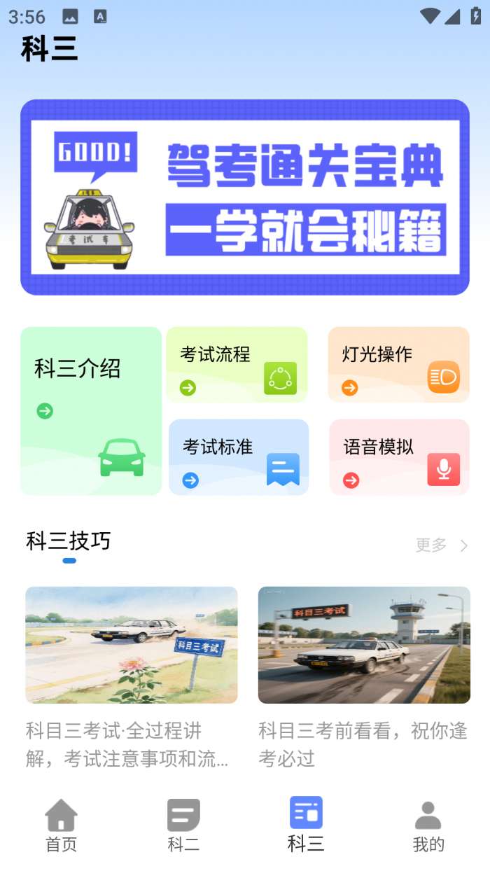 安驾365理论培训截图
