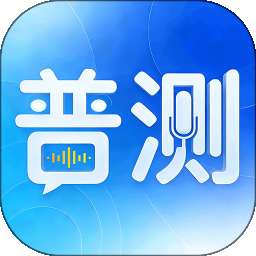 普通话考试（水平测试） v4.6.8