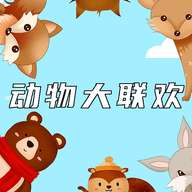 动物大联欢 v1.0