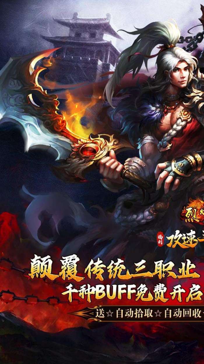 烈火战车（福利攻速三职业）截图