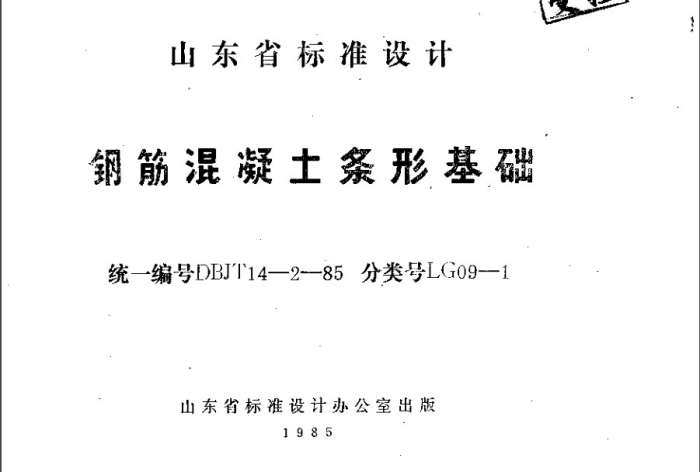 LG09-1钢筋混凝土条形基础图集截图