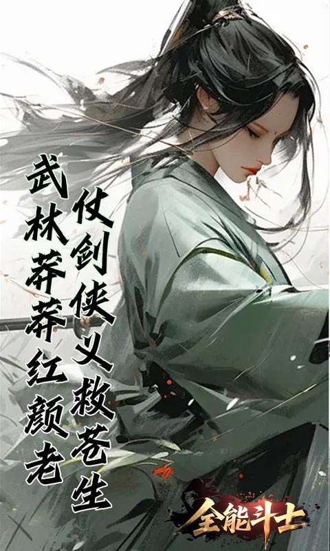 全能斗士(浪子剑神沉默)截图